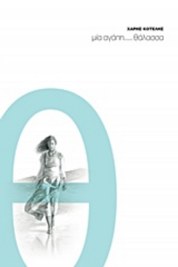 210878-Μία αγάπη... θάλασσα