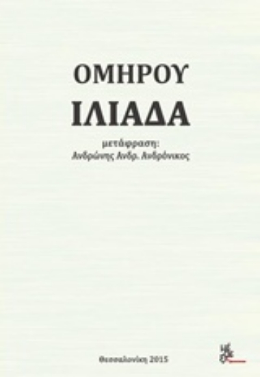 210881-Ομήρου Ιλιάδα