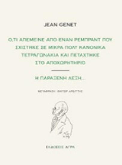 209993-Ό,τι απέμεινε από έναν Ρεμπραντ που σχίστηκε σε μικρά πολύ κανονικά τετραγωνάκια και πετάχτηκε στο αποχωρητήριο. Η παράξενη λέξη...