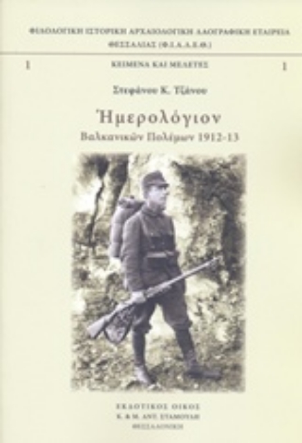 210965-Ημερολόγιον βαλκανικών πολέμων 1912-13