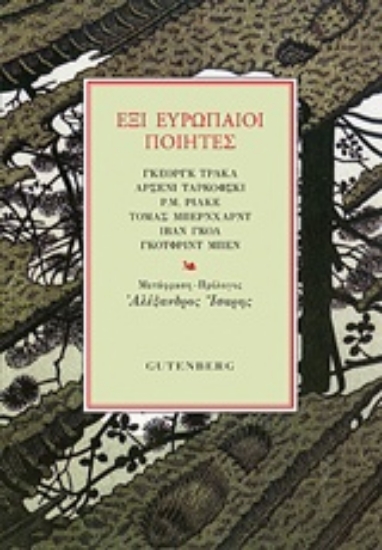 210975-Έξι ευρωπαίοι ποιητές