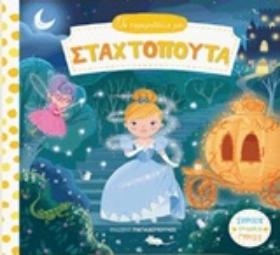 210994-Σταχτοπούτα