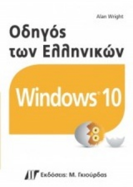 210996-Οδηγός των ελληνικών windows 10
