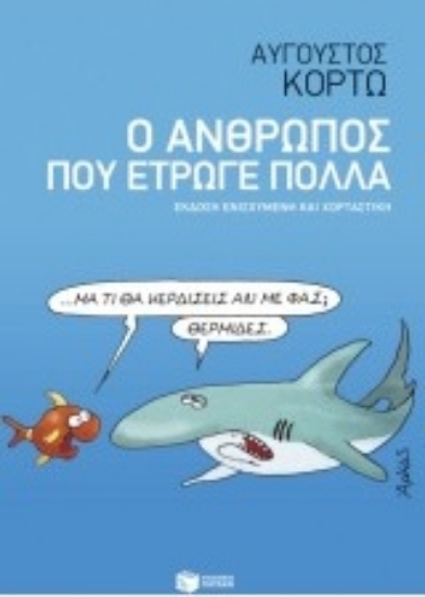 211000-Ο άνθρωπος που έτρωγε πολλά