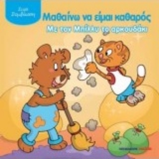 211007-Μαθαίνω να είμαι καθαρός με τον Μπίλλυ το αρκουδάκι