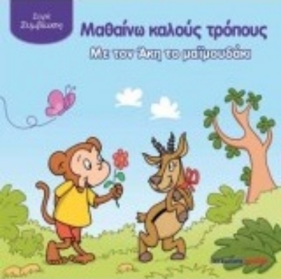 211008-Μαθαίνω καλούς τρόπους με τον Άκη το μαϊμουδάκι