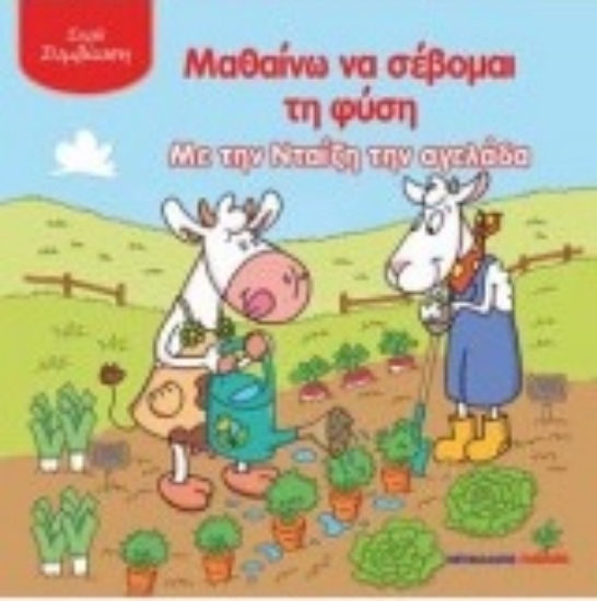 211010-Μαθαίνω να σέβομαι τη φύση με την Νταίζη την αγελάδα