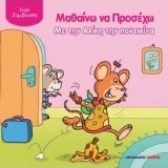 211011-Μαθαίνω να προσέχω με την Αλίκη την ποντικίνα