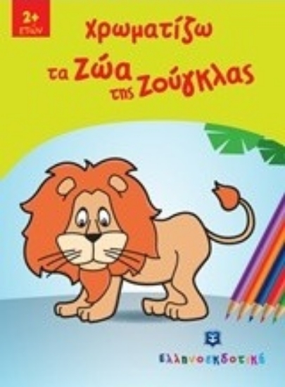 211030-Χρωματίζω τα ζώα της ζούγκλας