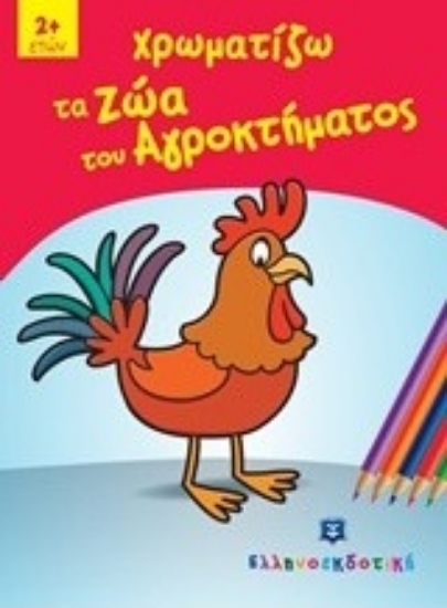 211031-Χρωματίζω τα ζώα του αγροκτήματος