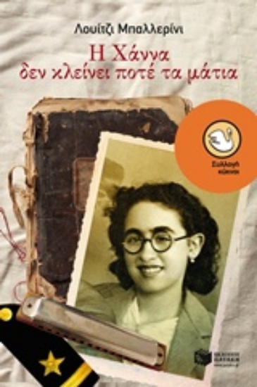 210862-Η Χάννα δεν κλείνει ποτέ τα μάτια