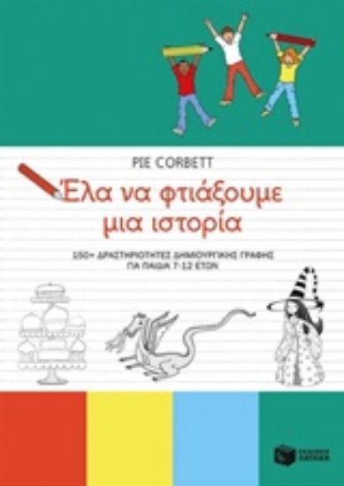 210938-Έλα να φτιάξουμε μια ιστορία