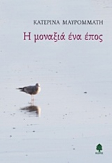 210083-Η μοναξιά ένα έπος