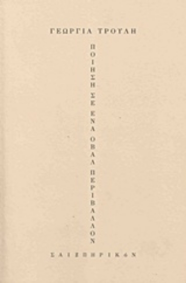 211088-Ποίηση σε ένα οβάλ περιβάλλον