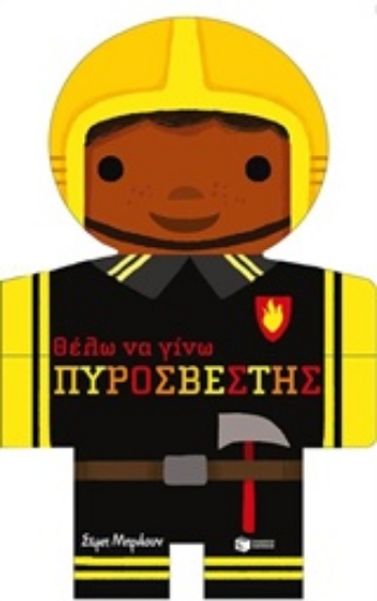 211082-Θέλω να γίνω πυροσβέστης