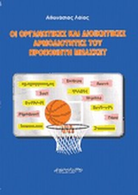 94485-Οι οργανωτικές και διοικητικές αρμοδιότητες του προπονητή μπάσκετ