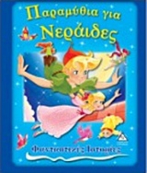 211175-Παραμύθια για νεράιδες