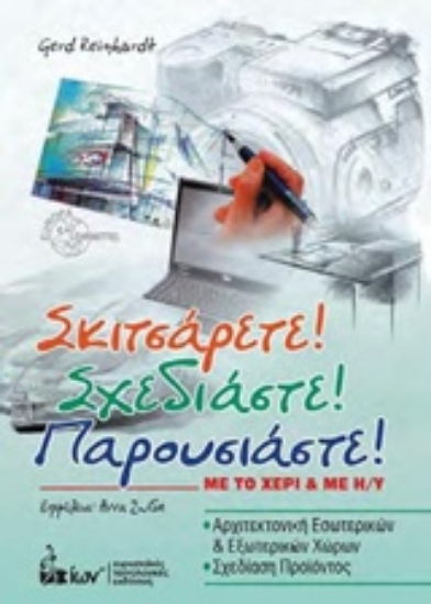 211179-Σκιτσάρετε! Σχεδιάστε! Παρουσιάστε!