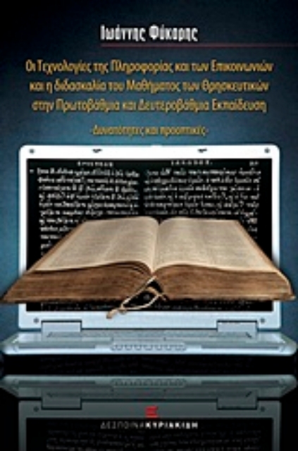 211180-Οι τεχνολογίες της πληροφορίας και των επικοινωνιών και η διδασκαλία του μαθήματος των θρησκευτικών στην πρωτοβάθμια και δευτεροβάθμια εκπαίδευση