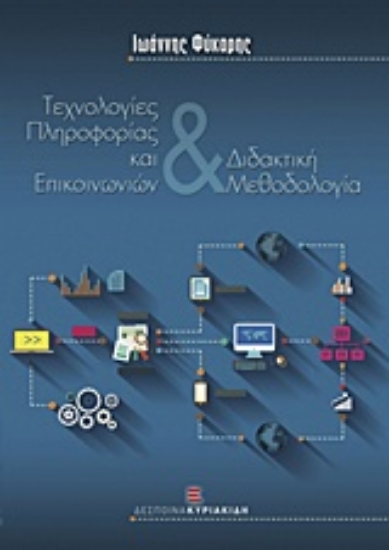 211183-Τεχνολογίες πληροφορίας και επικοινωνιών και διδακτική μεθοδολογία