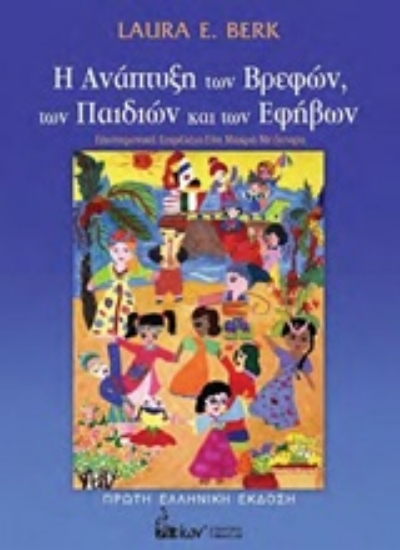 211185-Η ανάπτυξη των βρεφών, των παιδιών και των εφήβων