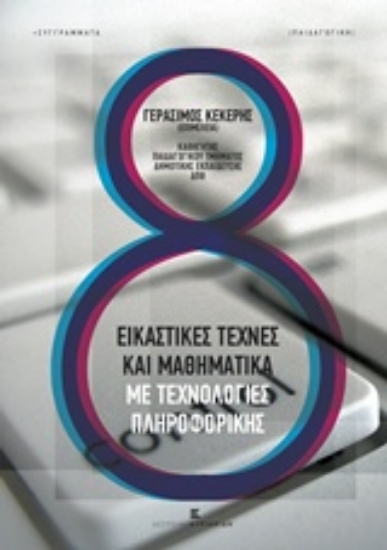 211186-Εικαστικές τέχνες και μαθηματικά με τεχνολογίες πληροφορικής