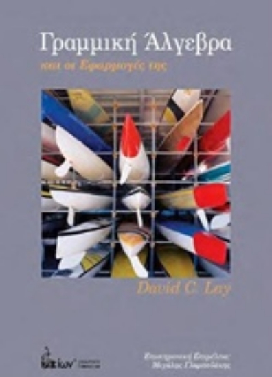 211191-Γραμμική άλγεβρα και οι εφαρμογές της