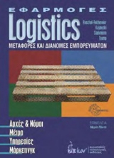 211192-Εφαρμογές Logistics