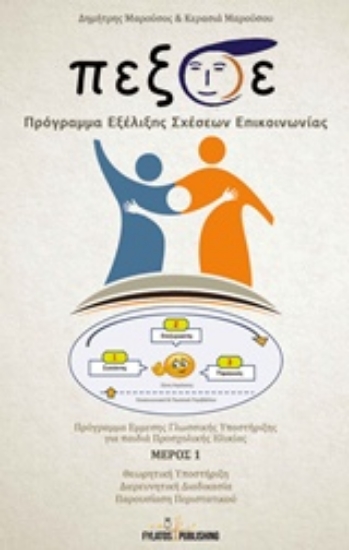 211203-Π.Εξ.Σ.Ε. Πρόγραμμα Εξέλιξης Σχέσεων Επικοινωνίας