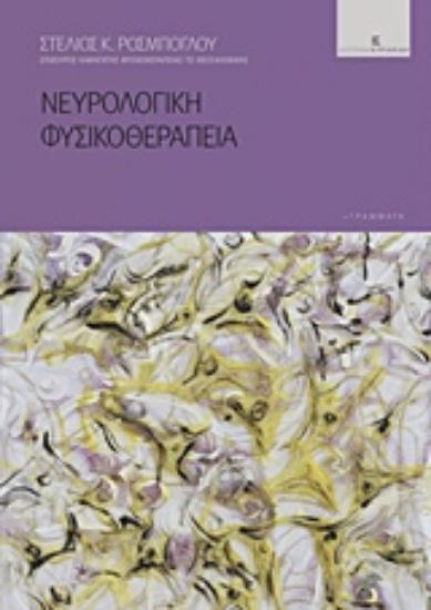 211231-Νευρολογική φυσικοθεραπεία