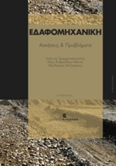 211233-Εδαφομηχανική