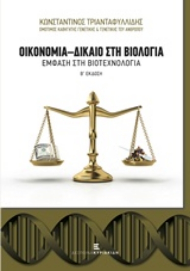 211239-Οικονομία - δίκαιο στη Βιολογία