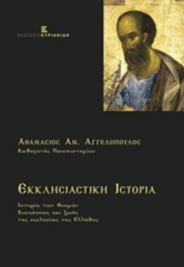 211282-Εκκλησιαστική ιστορία