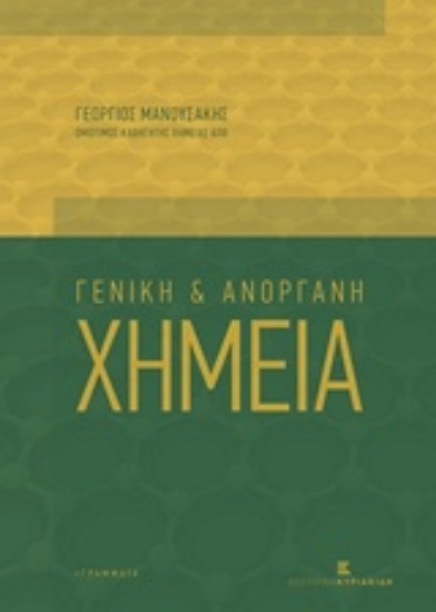 211286-Γενική και ανόργανη χημεία