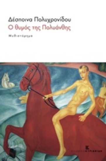 211293-Ο θυμός της Πολυάνθης