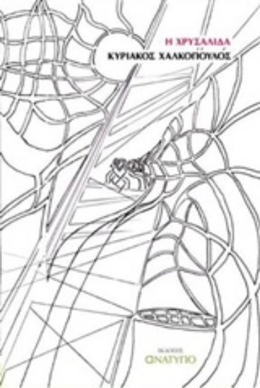 208111-Η Χρυσαλίδα