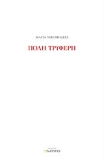 208408-Πόλη τρυφερή