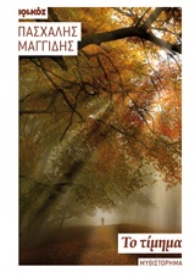 210174-Το τίμημα