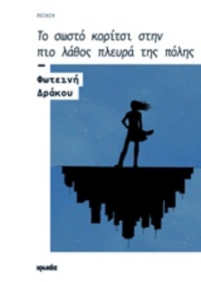 210178-Το σωστό κορίτσι στην πιο λάθος πλευρά της πόλης