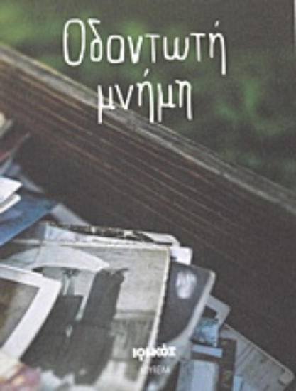 210902-Οδοντωτή μνήμη