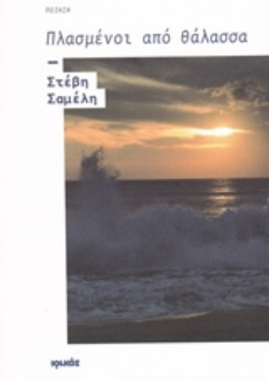 210905-Πλασμένοι από θάλασσα