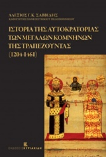 211320-Ιστορία της αυτοκρατορίας των Μεγάλων Κομνηνών της Τραπεζούντας 1204 - 1461