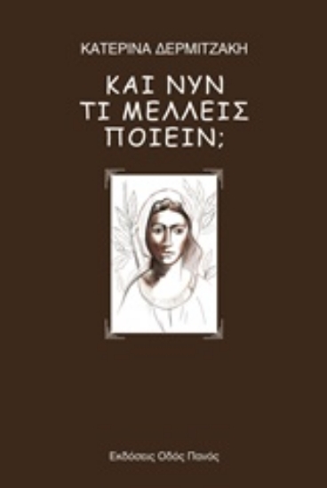 211323-Και νυν τι μέλλεις ποιείν;