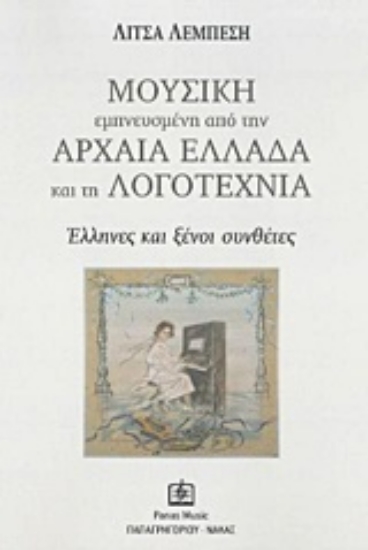 211342-Μουσική εμπνευσμένη από την αρχαία Ελλάδα και τη λογοτεχνία