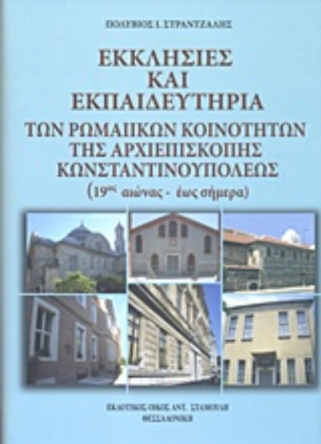 210964-Εκκλησίες και εκπαιδευτήρια των ρωμαίικων κοινοτήτων της Αρχιεπισκοπής Κωνσταντινουπόλεως (19ος αιώνας έως σήμερα)