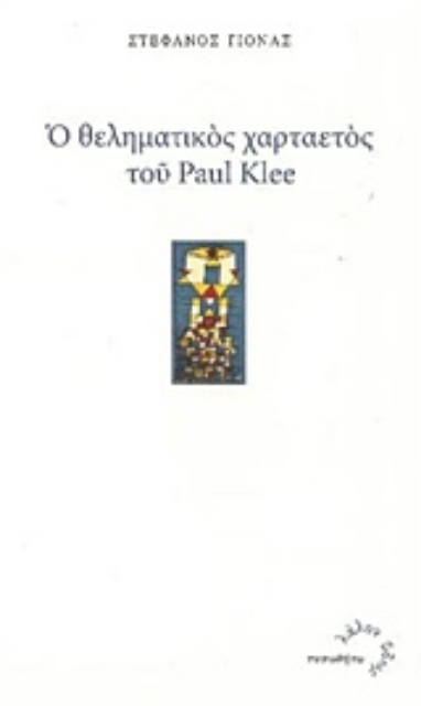 211434-Ο θεληματικός χαρταετός του Paul Klee