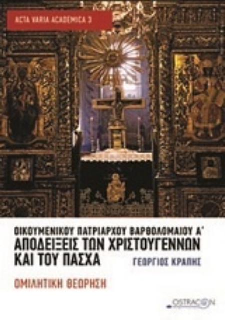 201950-Οικουμενικού Πατριάρχου Βαρθολομαίου Α΄, Αποδείξεις των Χριστουγέννων και του Πάσχα