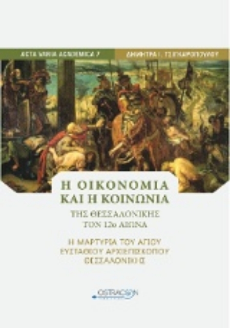 203543-Η οικονομική και η κοινωνία της Θεσσαλονίκης τον 12ο αιώνα