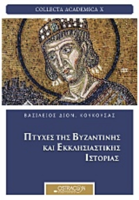 205095-Πτυχές της βυζαντινής και εκκλησιαστικής ιστορίας