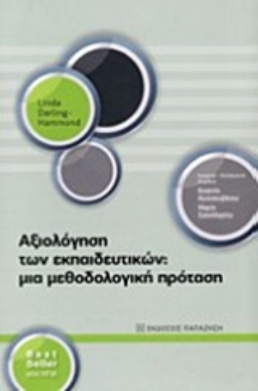 208612-Αξιολόγηση εκπαιδευτικών